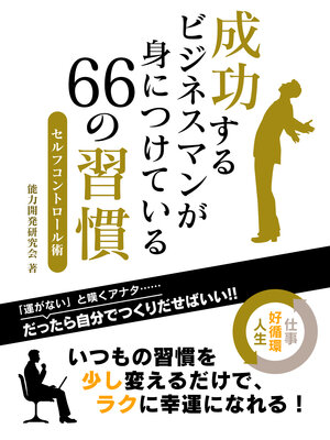 cover image of 成功するビジネスマンが身につけている 66の習慣 セルフコントロール術